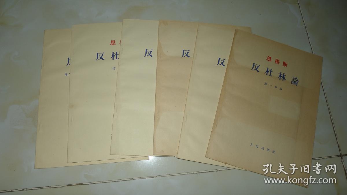 恩格斯反杜林论全五册加附录一册