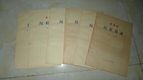 恩格斯反杜林论全五册加附录一册