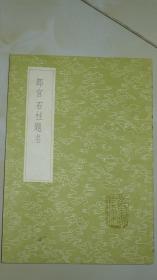 郎官石柱提名 一册全