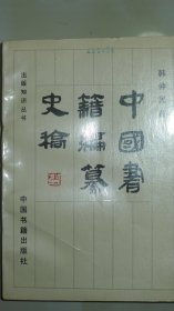 中国书籍编纂史稿