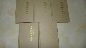 宋代京朝官通考（1-5册全） 品好。