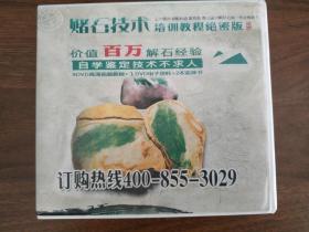 赌石技术光盘1、2全套