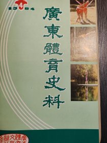 廣東體育史料越秀山體育場(chǎng)的開(kāi)辟；1982年我省體育收入簡(jiǎn)況；第一屆全運(yùn)會(huì)前后體育運(yùn)動(dòng)；珠海市海南中學(xué)；六十年代澄海自行車(chē)隊(duì)；體育之鄉(xiāng)庵埠；長(zhǎng)跑奇人麥鐵杖；潮州市田徑場(chǎng)廢興；