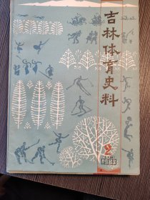 吉林體育史料1932年--1945年(偽滿時(shí)期)的體育運(yùn)動(dòng)；回憶三、四十年代前后的東北及吉林籃球；參加偽滿運(yùn)動(dòng)會(huì)瑣記；吉林體育事務(wù)局是個(gè)吸血鬼；歷次偽“京吉驛傳馬拉蘇大會(huì)”成績(jī)及部份代表隊(duì)名單