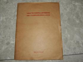 1977年盲文版《中国共产党中央委员会主席华国锋同志在第二次全国农业学大寨会议上的讲话》