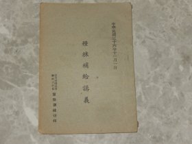 民国36年 张垣绥靖公署干部训练团《粮秣补给讲义》各部队军官士兵军粮食品定量等内容，少见！！