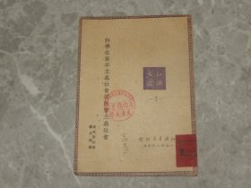 1949年4月 知识书店《科学在资本主义社会与社会主义社会》张天明