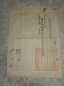 1949年 天津市人民政府教育局 指令 委任孙若芸为第七区第八小学校长！毛笔手写