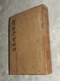 1949-50年 干部学习资料《人民政协学习文件》《整党整干学习文件》《论城乡关系》等5册合订合售，多毛主席、朱德、刘少奇、林彪 文章等！