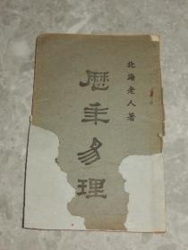 1941年 天津崇德善书局《历年易理》北海老人著