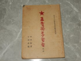 1951年北京人艺《王贵与李香香》北京人民艺术剧院话剧团团长-于村毛笔签赠本，书内多于村的手写修改！！