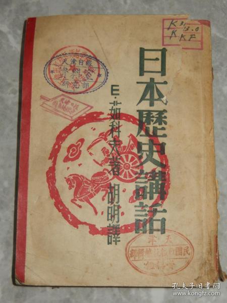 民国时期 耕耘出版社《日本历史讲话》！