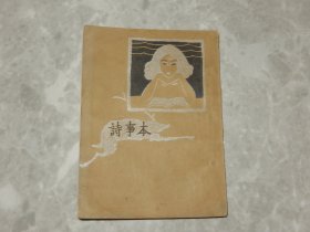 1930年初版《本事诗》封面漂亮，有插图！！