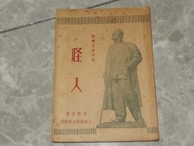 1949年初版《怪人》高尔基著 李健吾译