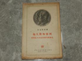 1948年出版《列宁和斯大林是苏维埃国家底伟大组织者》