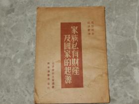 1949年出版 恩格斯著《家族私有财产及国家的起源》