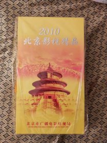 2010年北京影视精品 10部电视剧连续剧、10部电影  带提兜