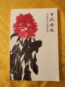 百花齐放    北京画院创作与典藏精品展