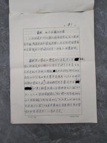 福建福安人张白山 (1912～1999)现代作家，外国文学翻译家、古典文学研究家，福建福安人。宋诗人苏轼散论手稿三页