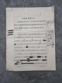 福建福安人。张白山 (1912～1999)现代作家，外国文学翻译家、古典文学研究家。宋诗人欧阳修散论手稿一页