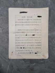 福建福安人张白山 (1912～1999)现代作家，外国文学翻译家、古典文学研究家，福建福安人。宋诗人张兴义《登岳阳楼记》散论手稿一页