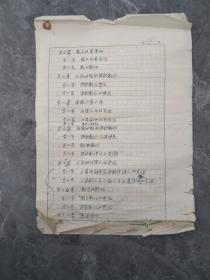 福建福安张白山  (1912～1999)现代作家，外国文学翻译家、古典文学研究家。代表作品《王安石》目录手稿8开二页