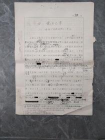 福建福安人张白山  (1912～1999)现代作家，外国文学翻译家、古典文学研究家，福建福安人。《<王安石>变法之争》手稿8开5页 主要章节王安石与司马光诸人之争议、对变法运动的评价