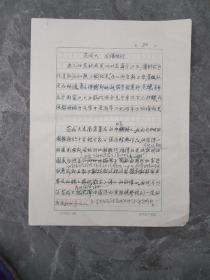 福建福安人张白山 (1912～1999)现代作家，外国文学翻译家、古典文学研究家，福建福安人。宋诗人范成大《后出租行》散论手稿一页