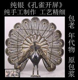 贵重品 年代物 日本购回《原包浆 保真 纯银 纯手工制作“孔雀开屏”》此件“孔雀开屏”纯手工制作，工艺极其精细复杂， 器形独特，底部刻有“纯银925”字样，是银器爱好者收藏之佳品，尺寸：最高7.2CM，最宽7.5CM，最厚3.1CM，重41克