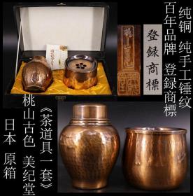 未使用品 日本购回《日本 原箱 百年品牌 登緑商標 美纪堂  桃山古色 纯铜 纯手工锤纹“茶道具一套”》这套“茶道具”纯手工制作，上面纯手工锤纹，底部有“美纪堂”款，是使用收藏之佳品，尺寸：茶入最高13CM，最大直径9.7CM，建水直径10.6CM，高9.1CM，带原箱重1098克