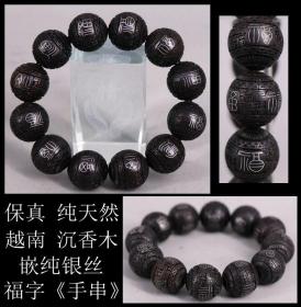 贵重品 日本购回《保真 越南 沉香木 嵌纯银丝 福字“手串”一条》这条“手串”由12颗穿制（上面福字均为纯银丝），淡雅幽香，无论是观感还是香味都是难得的珍品，“沉香”具有行气止痛、温中止呕、纳气平喘的功效，对于人体来说有很好的作用，可佩带可收藏，尺寸：单颗直径2CM，周长约23CM，重63克