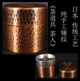 日本购回《日本 传统工艺 纯手工锤纹“茶道具 茶入”》 此件“茶道具 茶入”纯手工制作，纯铜纯手工锤纹外壳，内为金属内胆，底部有“纯铜”字样，可使用可收藏，尺寸：直径7.9CM，高7.6CM，重230克