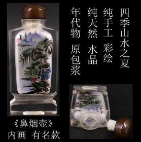 希品 日本购回《原包浆 纯天然 水晶 纯手工 彩绘 四季山水之夏 “鼻烟壶”》这件“鼻烟壶”纯手工制作，壶身为纯天然 水晶，纯手绘 内画 四季山水“夏”图案，有层次感，画工及其精细，有作者名款及题字，可把玩可使用，是文玩收藏者的佳品，尺寸：最高9.1CM，最宽4CM，最厚2CM，重100克