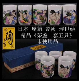 精品 日本购回 未使用品《日本 原箱 瓷质 人物故事“茶道具 茶盏一套”》此套“茶道具 茶盏”纯手工制作，瓷质细腻，上面有精美“欢喜人物”图案，可使用可收藏，尺寸：直径4.5CM，高6CM（五只），共重365克