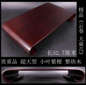 精品 年代物 日本购回《超大型 原包浆 小叶紫檀 整块木“云卷 大桌几”一张》 这张“云卷 大桌几”纯手工制作， 包浆润满，可使用可收藏， 尺寸：长52.7CM，宽28.5CM，厚8.5CM，桌几厚1CM，重1113克（2.88斤）运费多退少补