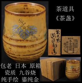 精品 年代物 日本购回 包老《日本 原箱 瓷质 九谷烧 纯手绘 鎏纯金“茶道具 茶盏”》这件“茶道具 茶盏”纯手工制作，上面纯手绘鎏纯金精美“花卉”图案，器型非常漂亮，箱盖有“本金証明”字样，茶盏上面有“九谷 前川”字样，是使用收藏之佳品，尺寸：高9.5CM，口直径6.5CM，肚最大直径7.3CM，重156克