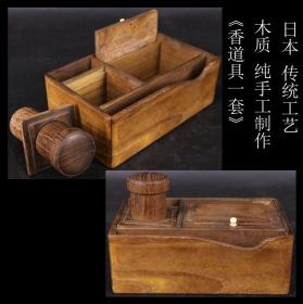 年代物 日本购回《日本传统工艺 木质“香道具 一套” 》这套“香道具”纯手工制作，非常古朴漂亮，可使用可收藏，尺寸：长16.7CM，宽10.3CM，最高10CM， 重230克