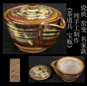 年代物 日本购回 包老《日本 名家作 瓷质 窑变 茶道具“宝瓶”》此件“宝瓶”纯手工制作，器型饱满有张力，手感极佳，有名家款，可使用可收藏，尺寸：最长11.9CM，最大直径9.8CM，高8CM，重323克