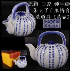 贵重品 日本购回《原箱 白瓷 纯手绘 朱夫子治家格言 “茶道具 茶壶”》此件茶道具 茶壶“”纯手工制作，纯手绘 朱夫子治家格言，底部有款，可使用可收藏，尺寸：壶嘴到壶把15.5CM，直径11.8CM，含提梁最高12CM，重415克