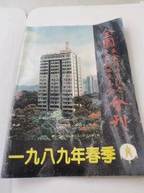 一九八九年春季 全国 交电商品交易会 五金商品交流会 会刊