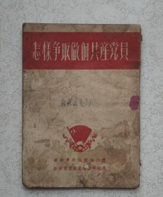 怎样争做个共产党员，华南青年出版社，新华书店广东分店总经销，1952年10月