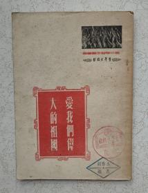 爱我们伟大的祖国，青年出版社1954年4月初版，价格“青年出版社赠阅”章和三枚毛泽东主席秘书“胡乔木藏书”章，罕见