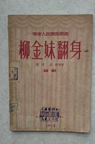 华东人民戏曲丛书《柳金妹翻身》，越剧，新华书店华东总分店发行，1950年12月初版