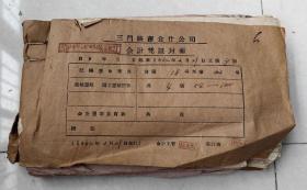 1964年三门峡食品公司账本一册，里面有各类票证近千张，发票、看病介绍信、广播喇叭费、统计表等等。