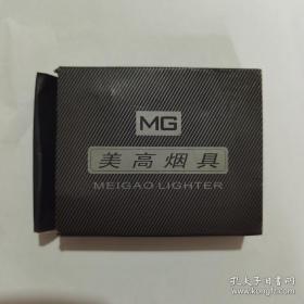 美高烟具一套（未使用的）