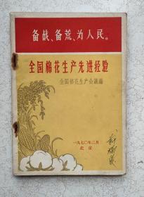 **时期1970年，全国棉花生产先进经验，全国棉花生产会议编