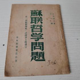 苏联哲学问题，在西欧哲学史讨会上的发言【1948年再版】