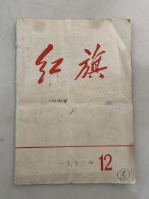 红旗 1973