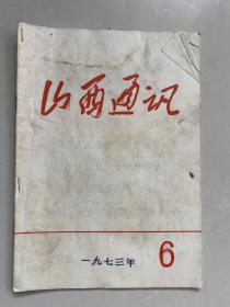 1973  山西通讯