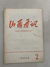 山西通讯 1973